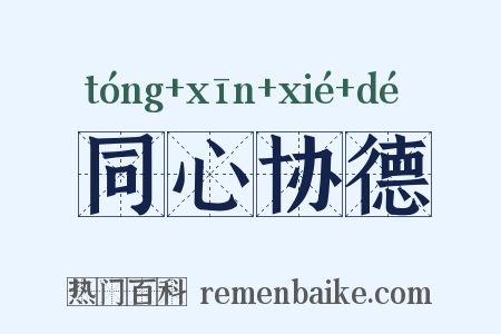 同心协德是什么意思的图片